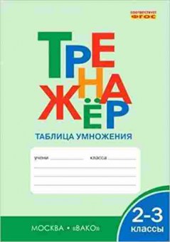 Книга Тренажер Таблица умножения 2- 3кл. Дмитриева О.И., б-3953, Баград.рф